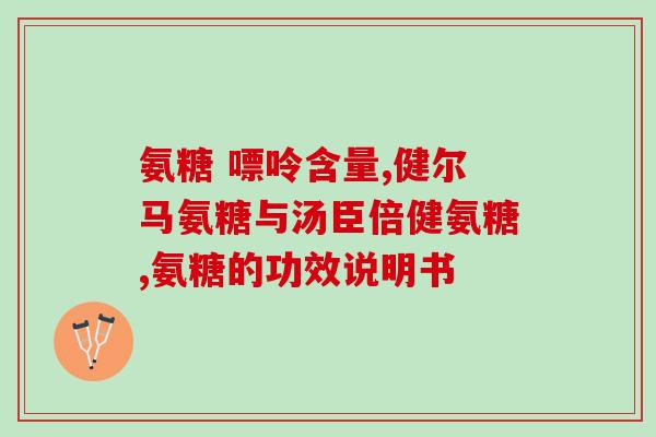 腿疼吃氨基葡萄糖管用吗(氨基葡萄糖有效缓解腿疼，可直接口服？)