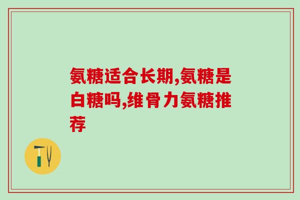 胶原软骨素钙的成份(胶原蛋白软骨素钙的成分及作用)
