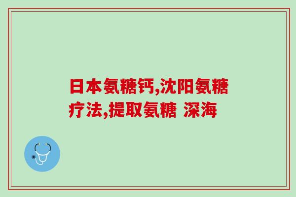肝炎病人能吃氨糖吗(肝炎患者可否摄入氨糖？解答在此)