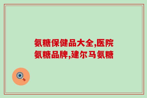 腰椎手术后可以吃氨糖嘛(腰椎手术后可否食用氨糖？)