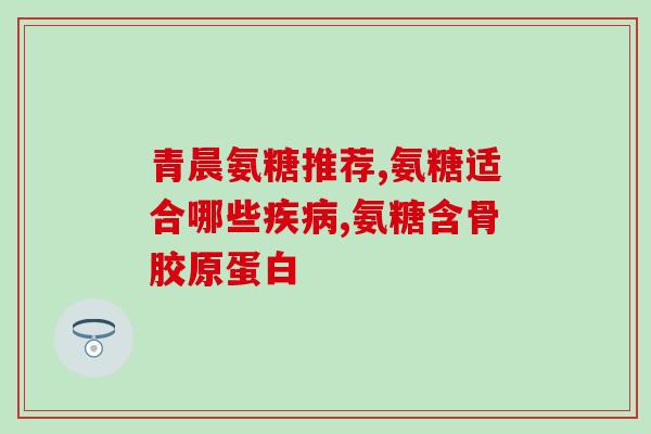 胶原软骨素的原料(胶原软骨素的成分来源是什么？)