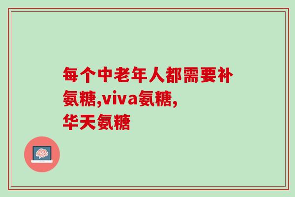 类风湿服用氨糖(有关类风湿病的用药建议：氨糖用量、禁忌症和注意事项)