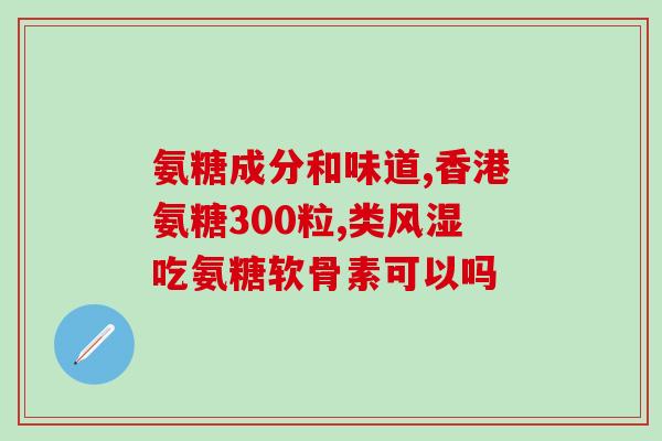 胶原软骨素钙片吃多久能好(胶原软骨素钙片需长期服用才有效。)