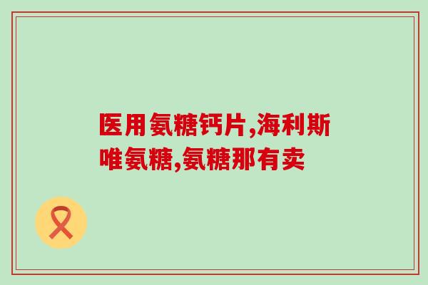 腰间盘突出用氨糖有效果吗(氨糖对治疗腰间盘突出有效吗？)