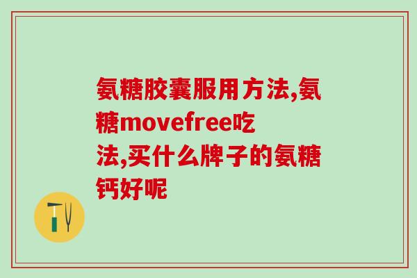 美国维骨力氨糖软骨素补钙吗(维骨力软骨素：美国的补钙选择)