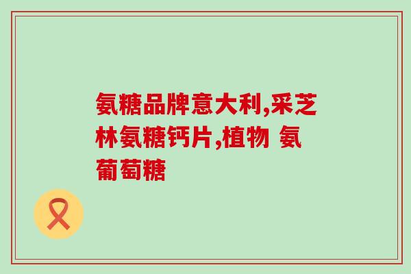脚脖子疼脚后跟疼吃氨糖(脚痛症状？氨糖或有助缓解脚踝和脚底疼痛)