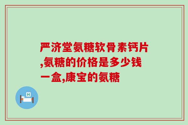 脚踝痛吃氨糖可以吗(关于脚踝痛，氨糖有用吗？)