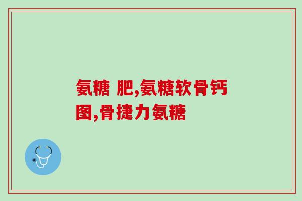 胶原软骨素钙片有什么副作用吗(胶原软骨素钙片存在哪些副作用？)