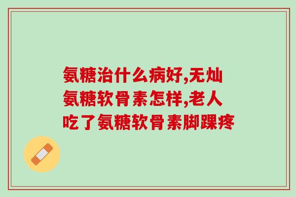 胶原蛋白软骨素钙片伤肝吗(胶原蛋白软骨素钙片是否会对肝脏造成损伤？)