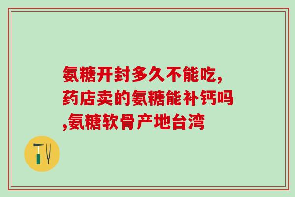 美国进口软骨素锭怎么吃(美销软骨素锭食用方法解析)