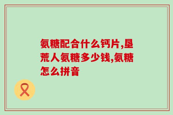 维骨力软骨素刺激胃(维骨力软骨素对胃部有刺激作用，如何避免胃不适？)