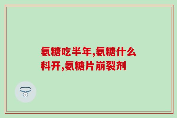 胆石患者能吃氨糖钙片(氨糖钙片可供胆石患者食用)