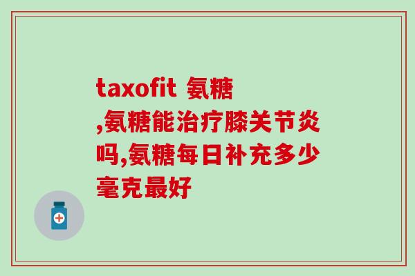 硫酸骨软骨素上海天龙(上海天龙：硫酸骨软骨素能有效缓解关节炎症状)