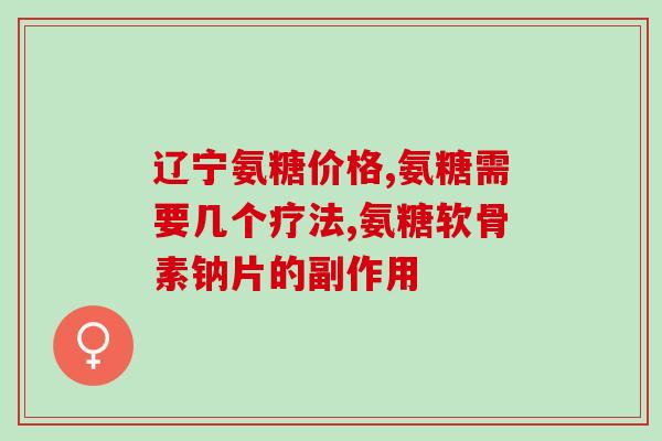 老年人适合吃氨糖钙片(老年人适宜补钙的氨糖钙片推荐)