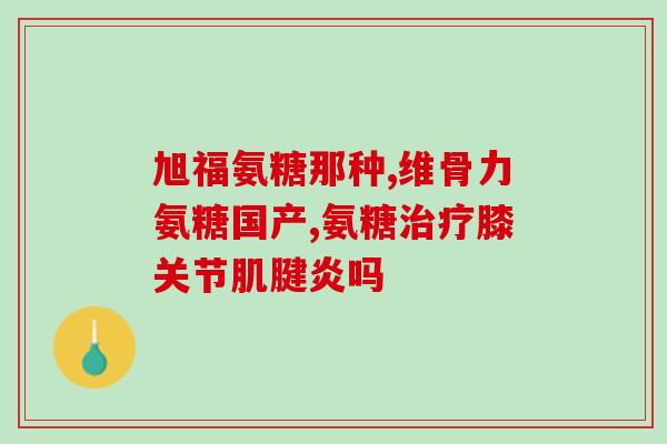 腰突能吃氨糖(腰椎问题？试试氨糖)