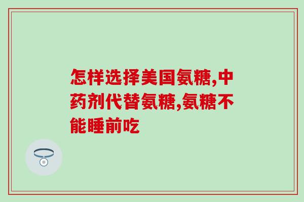 胺糖软骨素可以天天吃吗(每日食用胺糖软骨素是否安全？)