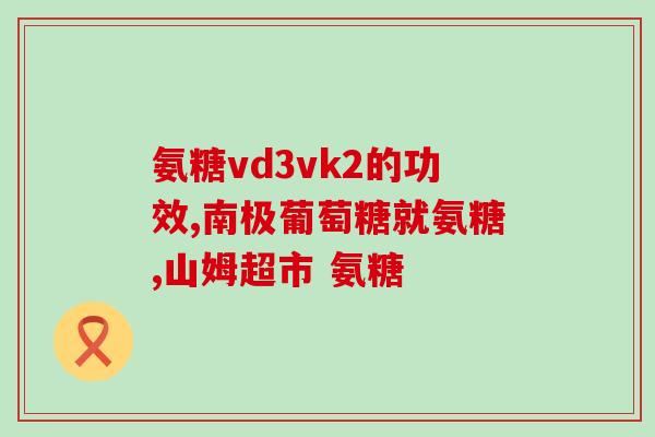 糖胺聚糖硫酸软骨素a(重建软骨，糖胺聚糖硫酸软骨素a是关键。)