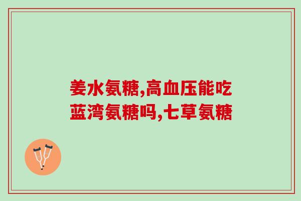 股骨头坏死吃多长时间氨糖(股骨头坏死治疗多长时间适合服用氨糖？)