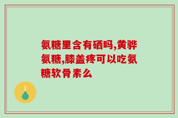 腿抽筋吃氨糖好不好使(氨糖能缓解腿抽筋症状吗？)
