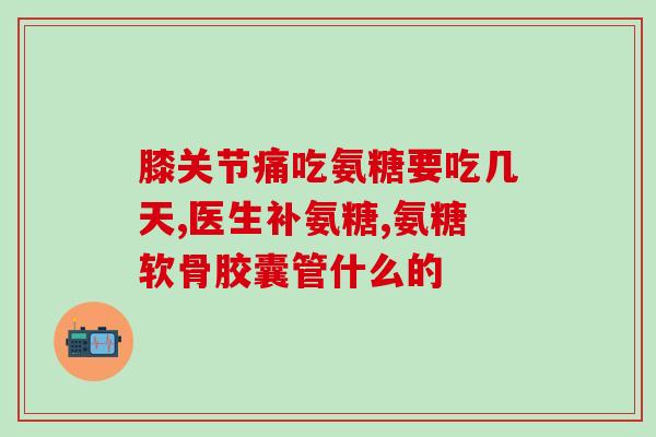 美国几种氨糖说明书(美国氨糖相关说明书分类总览)