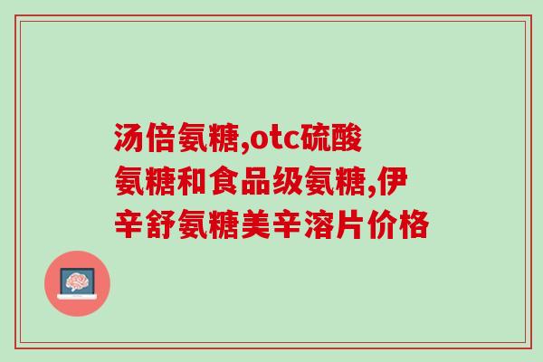 肥胖人吃氨糖好吗(氨糖有助于肥胖人减肥吗？)