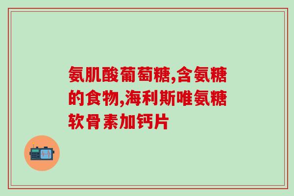 腱鞘炎适合吃氨糖软骨素么(适合腱鞘炎患者的氨糖软骨素补充食品)