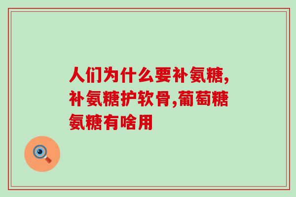 老人可不可以补充氨糖(氨糖对老年人是否有补充作用？)