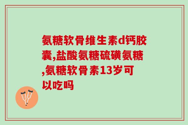 积液吃氨糖管用吗(积液可用氨糖缓解，有效吗？)