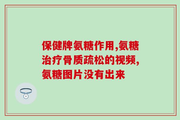 肘关节疼痛吃氨糖有用吗(氨糖能减轻肘关节疼痛吗？)