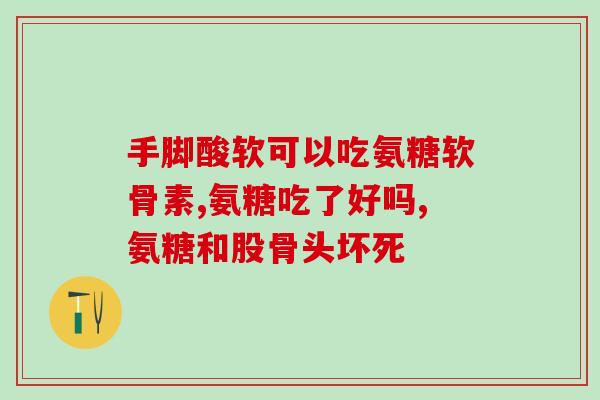 腿怕冷吃氨糖软骨(预防腿部冷痛？尝试氨糖软骨！)