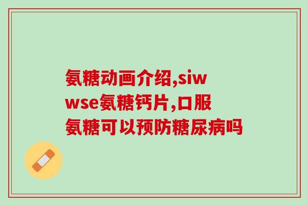 维生素k2加氨糖软骨素钙片(维K2软骨素钙片，助骨骼健康)