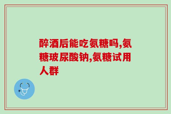 肺力健牌氨糖(肺力健牌氨糖：提高肺功能，改善呼吸问题的有效选择)