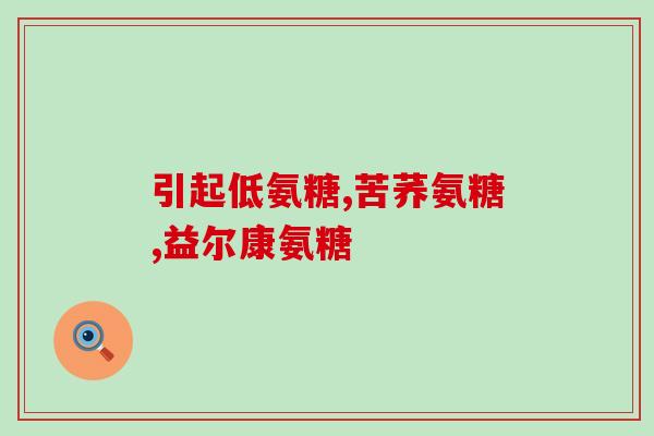 缺钙补钙好还是补氨糖好(缺钙补钙还是补氨糖好？这篇科普告诉你！)