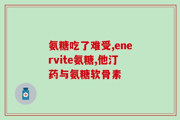 维谷力软骨素(维谷力软骨素：保护关节健康的明智选择)