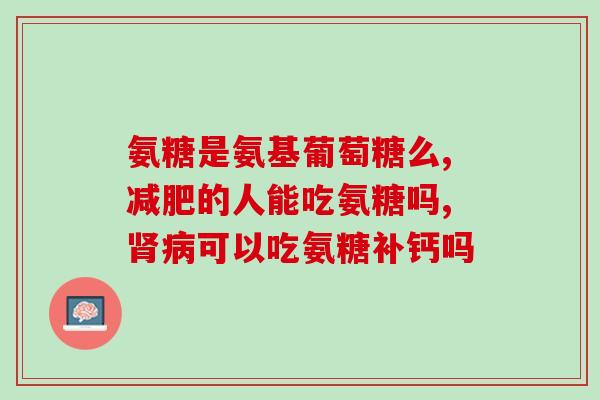 缺钾吃氨糖(缺钾补救：氨糖可助力)