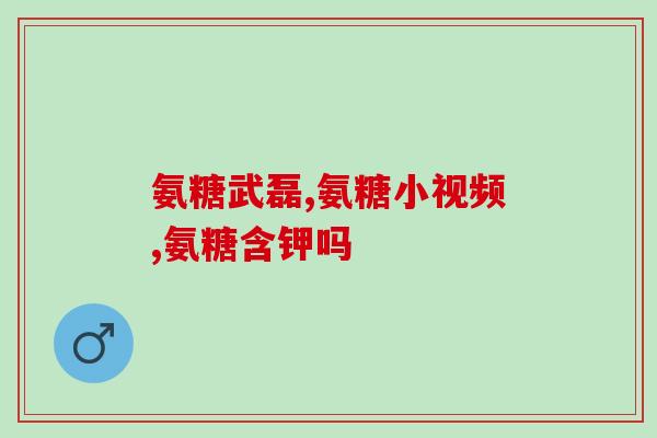 胶原软骨素和氨糖软骨素(胶原蛋白和氨基葡萄糖支持关节健康)