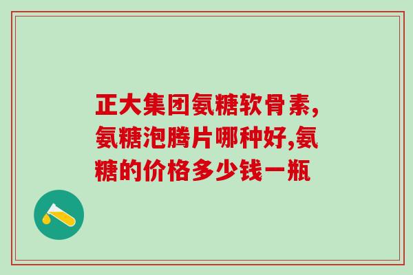美国氨糖schiff(美国氨糖Schiff：缓解关节疼痛的便捷选择)