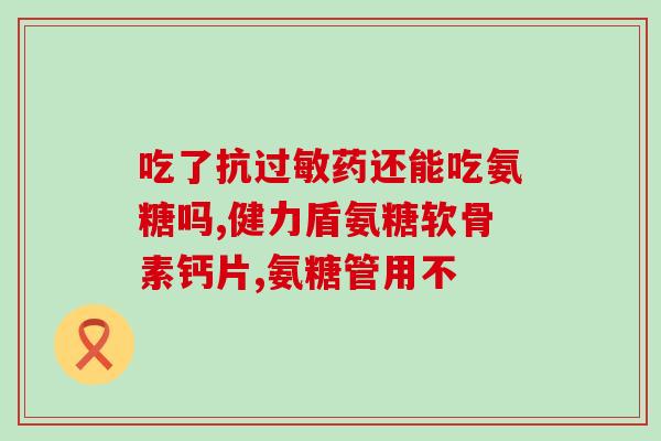 美国关节痛药氨糖(美国推出关节痛新药氨糖)