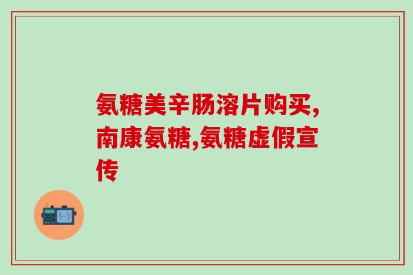 缺钙可以吃氨糖软骨钙片吗(缺钙可以用氨糖软骨钙片补充吗？)