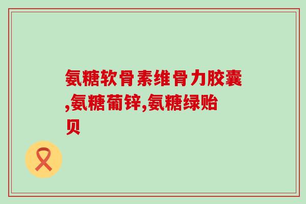 腿缺少氨糖会不会疼痛(缺氨糖会导致腿部疼痛吗？)