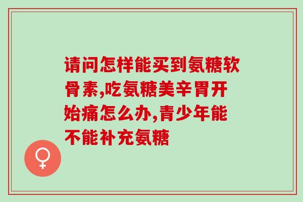 老年人吃氨糖软骨素有用吗(氨糖软骨素：老年人食用有效性如何？)