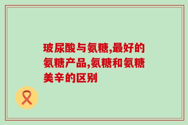 腰痛宁和氨糖能一起用吗(能否同时服用腰痛宁和氨糖？)