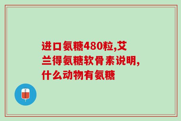 脚心疼吃氨糖管用吗(脚痛考虑氨糖使用)