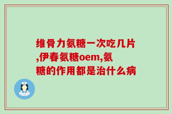 网球肘吃氨糖钙片有效果吗(氨糖钙片治疗网球肘有效吗)