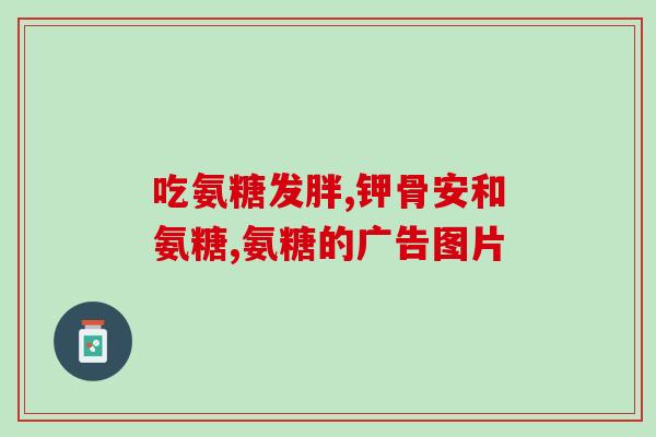 脚痛吃氨糖有用吗(氨糖是否能缓解脚痛？)