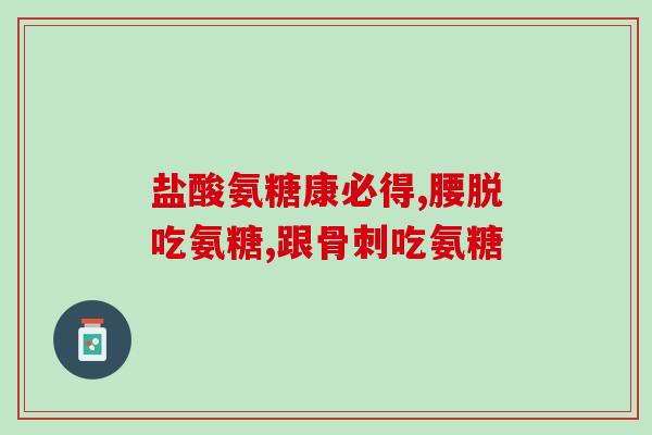 老年人吃氨糖钙片吗(适合老年人食用的氨糖钙片)
