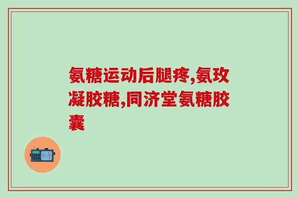 美国进口氨糖软骨素旗舰店(美国进口软骨素旗舰店，补充你的关节营养！)