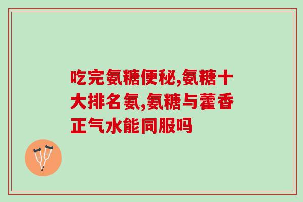 脚踝脚后跟疼吃氨糖有用吗(脚踝疼痛可尝试食用氨糖缓解症状)