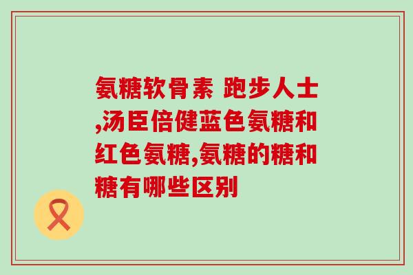 美国出的氨糖(美国推出氨糖补充剂，助力关节健康)