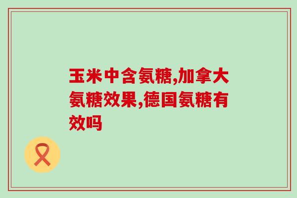 脑血栓后遗症吃氨糖(氨糖对脑血栓后遗症有效？)